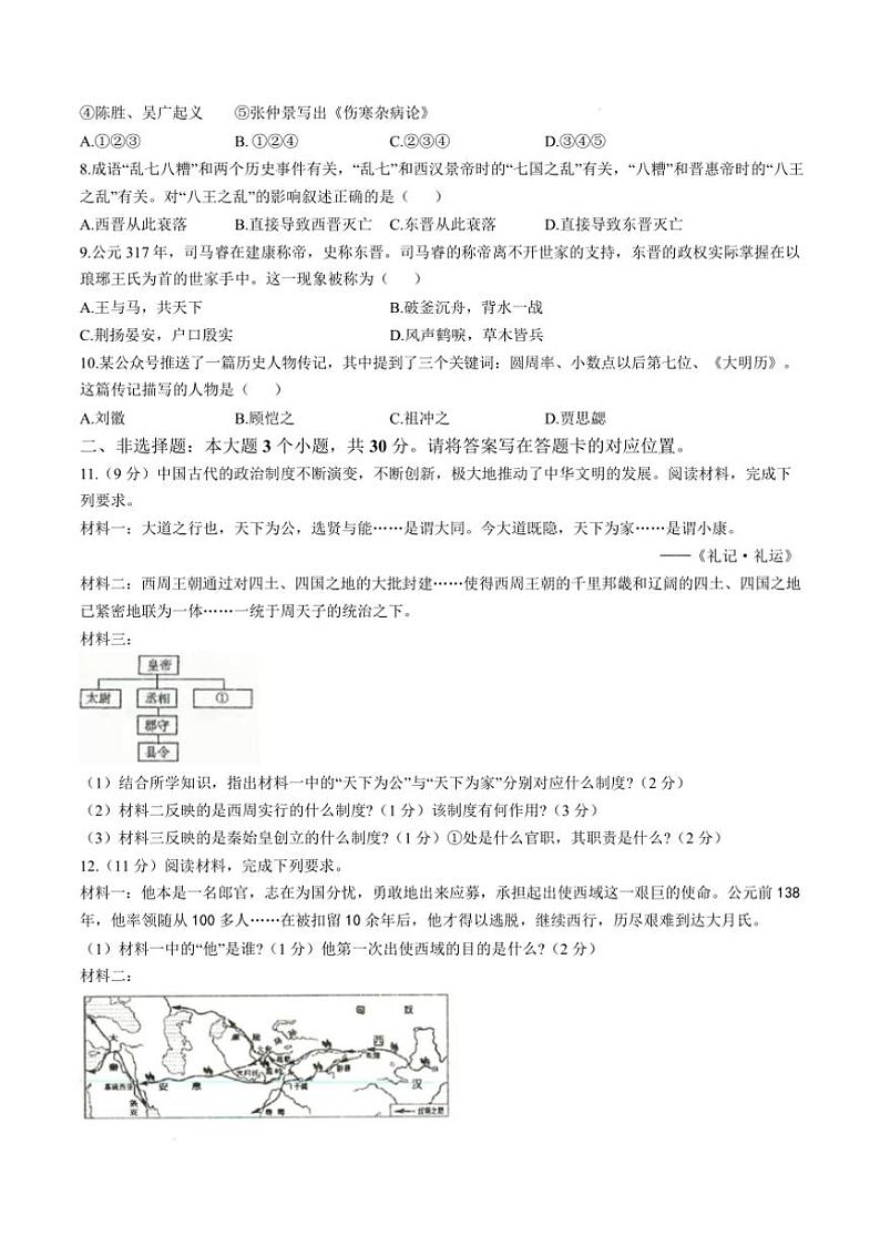 2024～2025学年内蒙古自治区乌兰察布市七年级上期末历史试卷(含答案)第3页