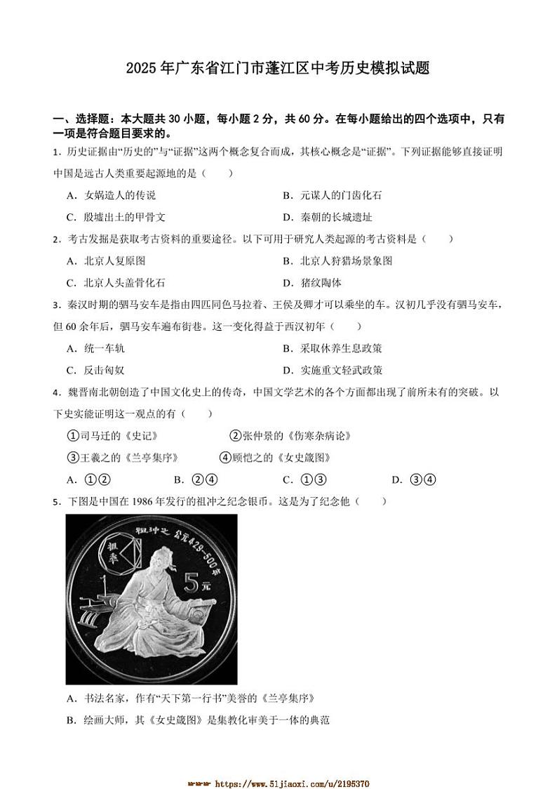 2025年广东省江门市蓬江区中考历史模拟试卷(含答案)第1页