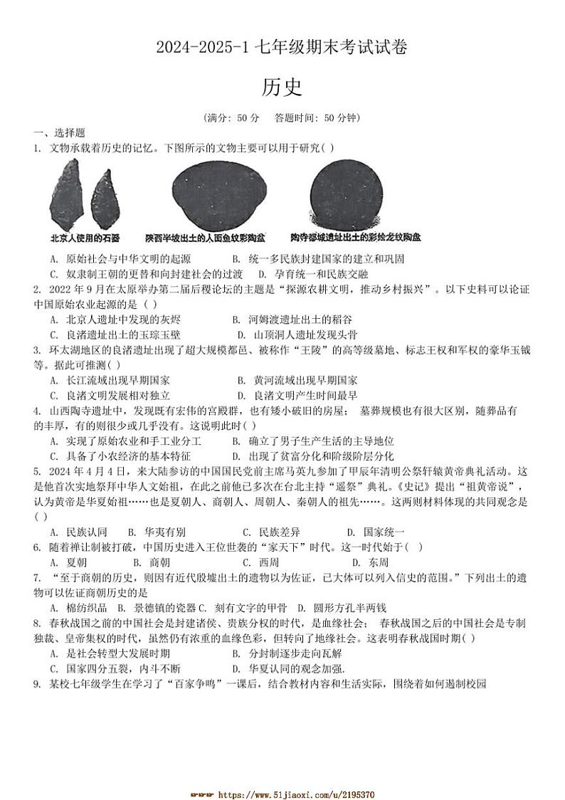 2024～2025学年甘肃省兰州市第三十五中学七年级上期末考试历史试卷(含答案)第1页