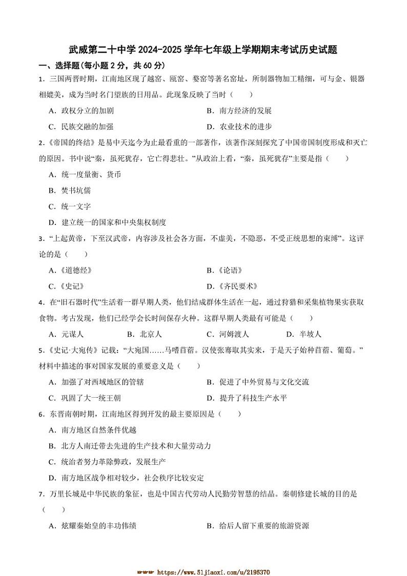 2024～2025学年甘肃省武威第二十中学七年级上期末考试历史试卷(含答案)第1页