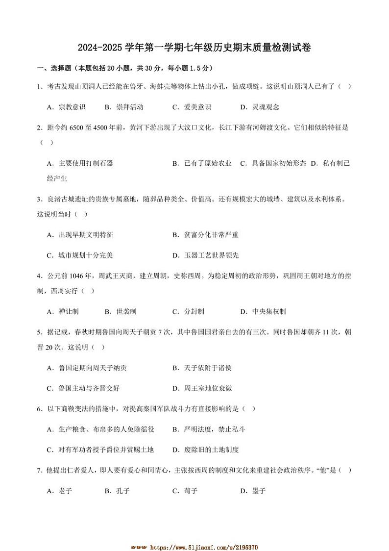 2024～2025学年甘肃省武威市凉州区长城中学七年级上期末月考历史试卷(含答案)第1页