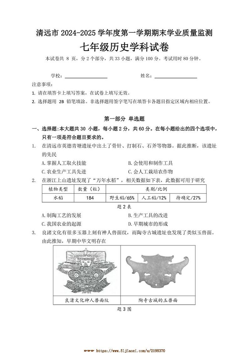 2024～2025学年广东省清远市七年级上期末学业质量监测历史试卷(含答案)第1页