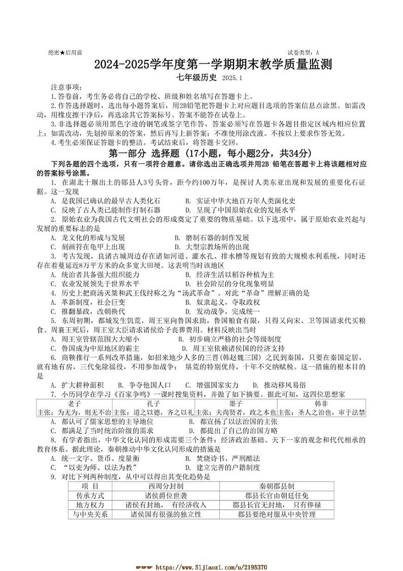 2024～2025学年广东省深圳市南山区七年级上1月期末历史试卷(含答案)第1页