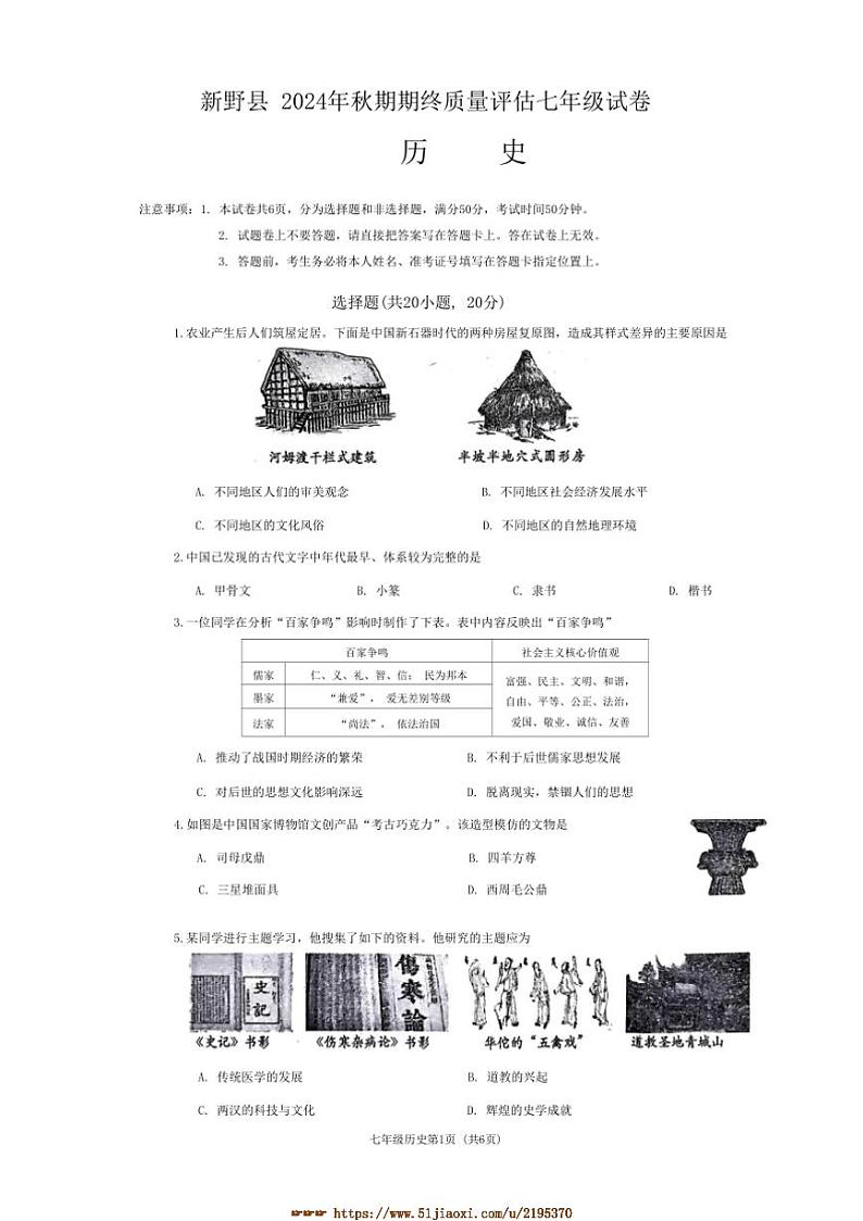 2024～2025学年河南省南阳市新野县七年级上1月期末历史试卷(含答案)第1页
