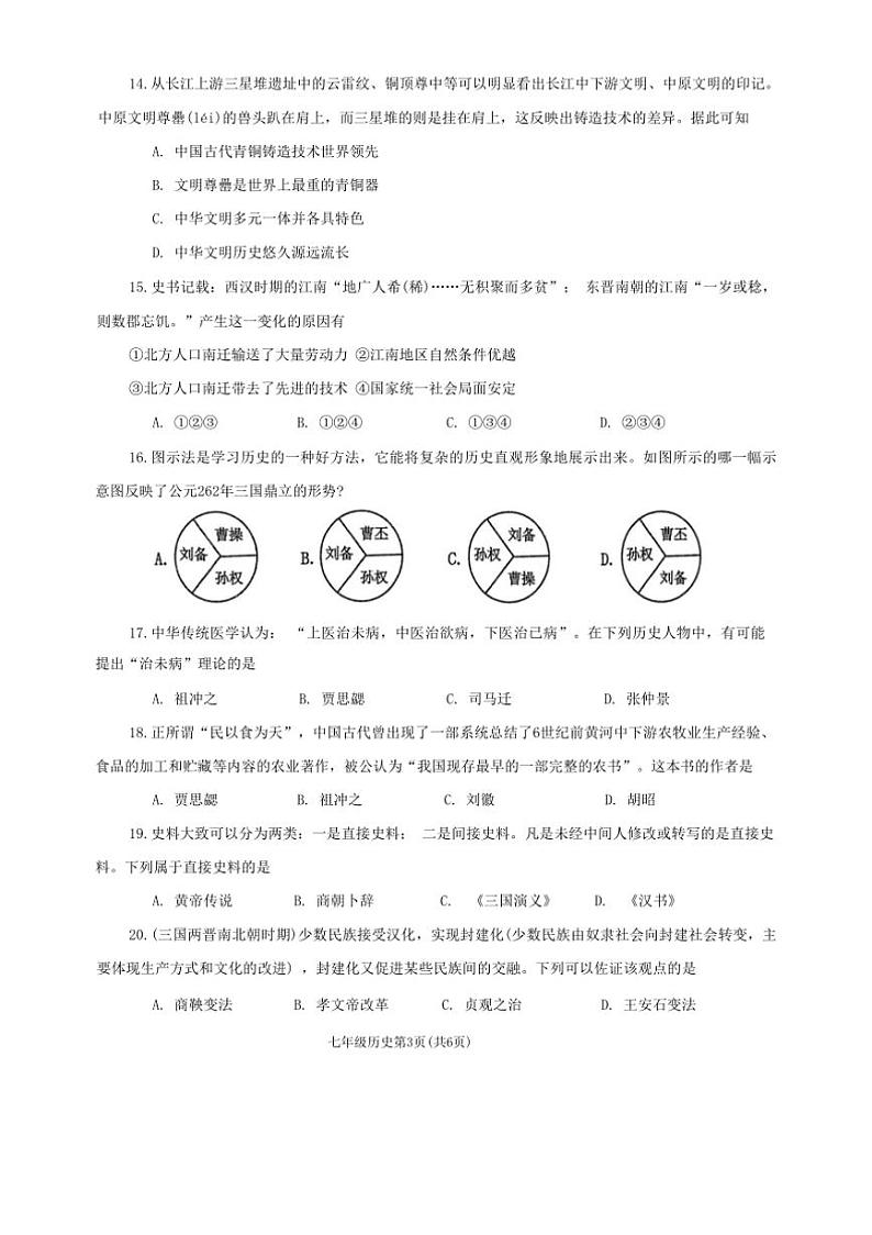 2024～2025学年河南省南阳市新野县七年级上1月期末历史试卷(含答案)第3页
