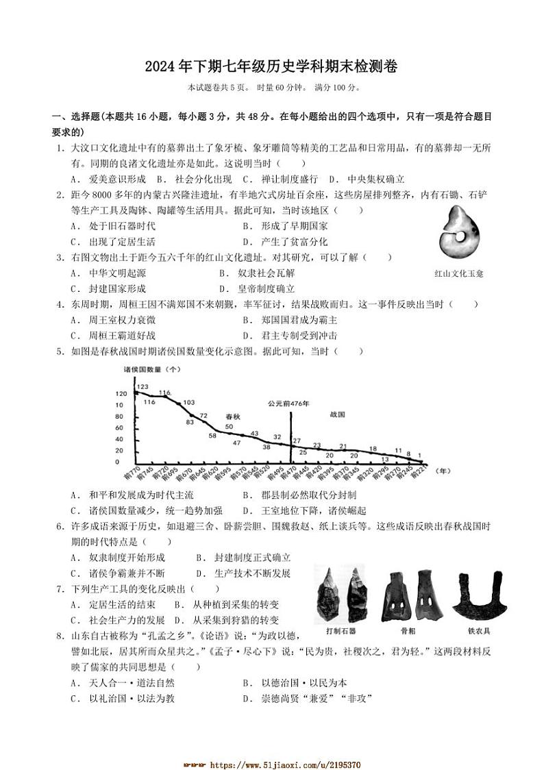 2024～2025学年湖南省衡阳市四校七年级上1月期末历史试卷(含答案)第1页