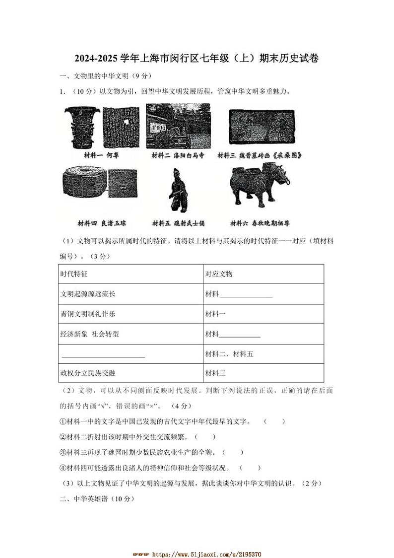 2024～2025学年上海市闵行区七年级上期末历史试卷(含答案)第1页