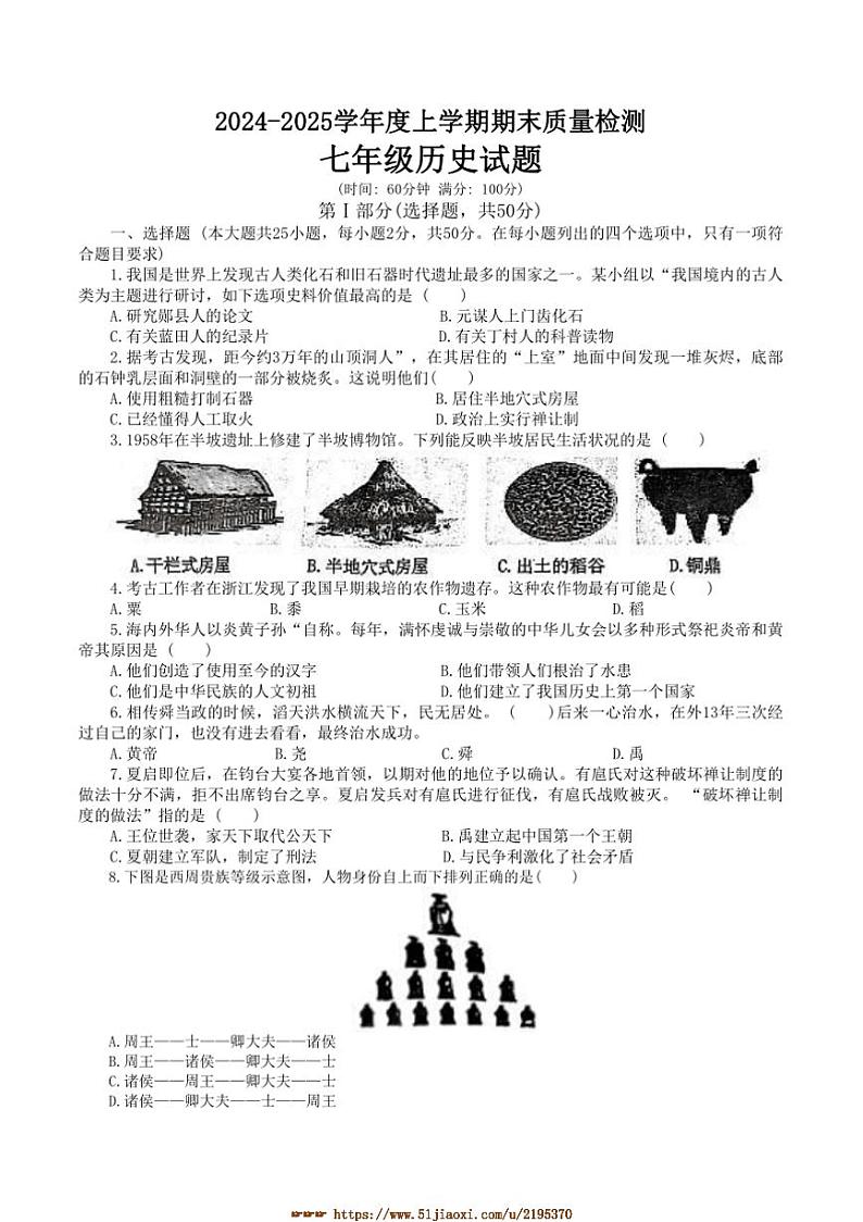 2024～2025学年山东省日照市日照经济技术开发区七年级上期末考试历史试卷(含答案)第1页