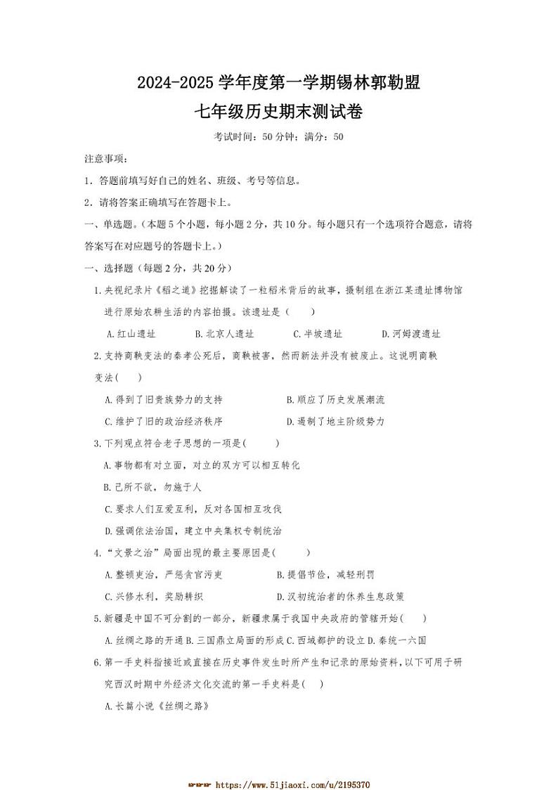 2024～2025学年内蒙古自治区锡林郭勒盟三县七年级上1月期末历史试卷(含答案)第1页