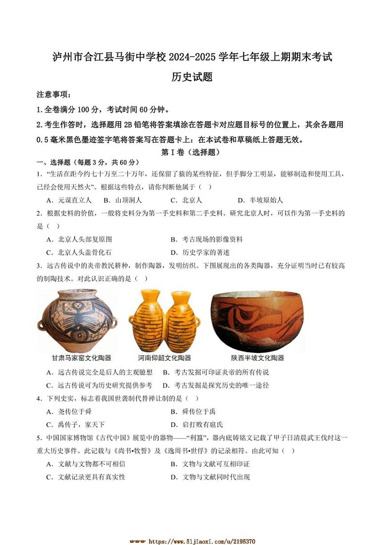 2024～2025学年四川省泸州市合江县马街中学校七年级上1月期末历史试卷(含答案)第1页