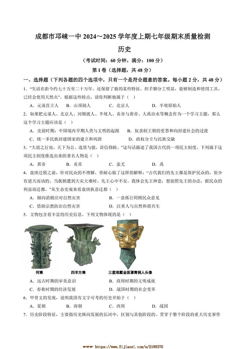 2024～2025学年四川省成都市邛崃市第一中学校七年级上1月期末历史试卷(含答案)第1页