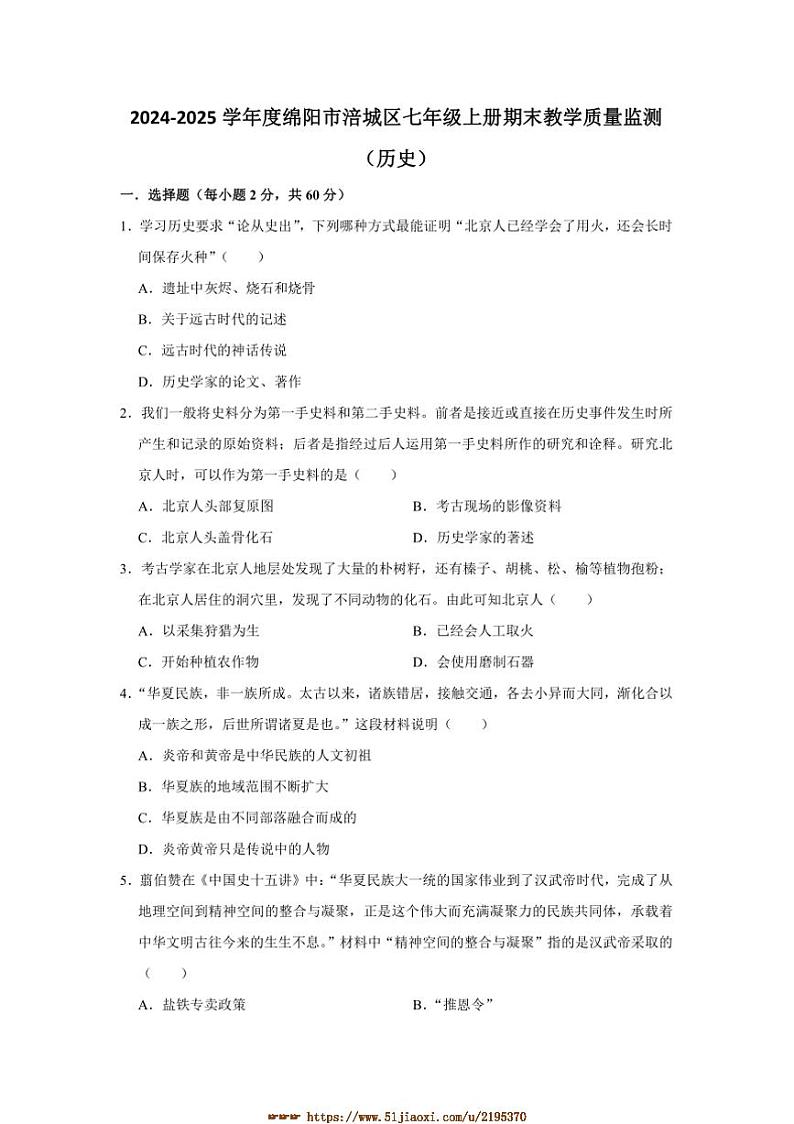 2024～2025学年四川省绵阳市涪城区七年级上1月期末历史试卷(含答案)第1页