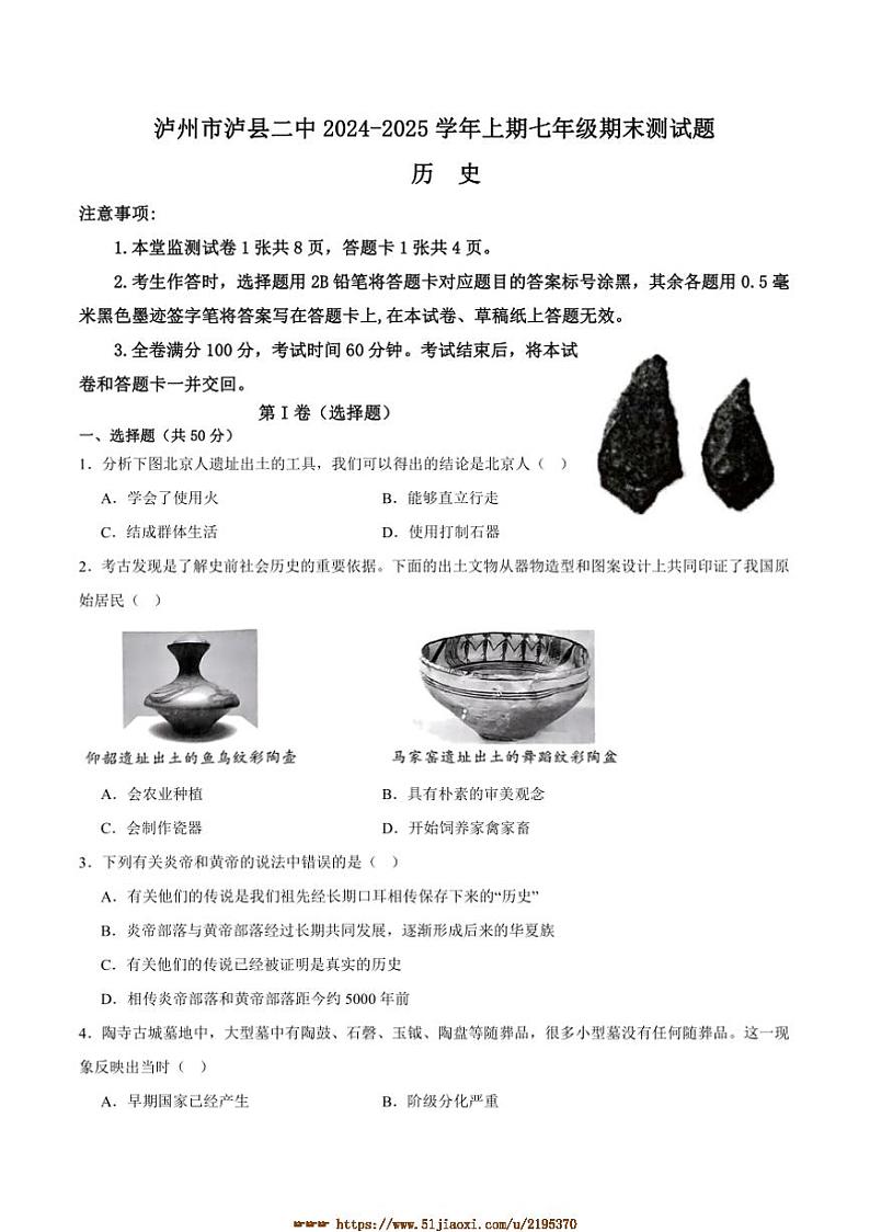 2024～2025学年四川省泸州市泸县第二中学七年级上1月期末历史试卷(含答案)第1页