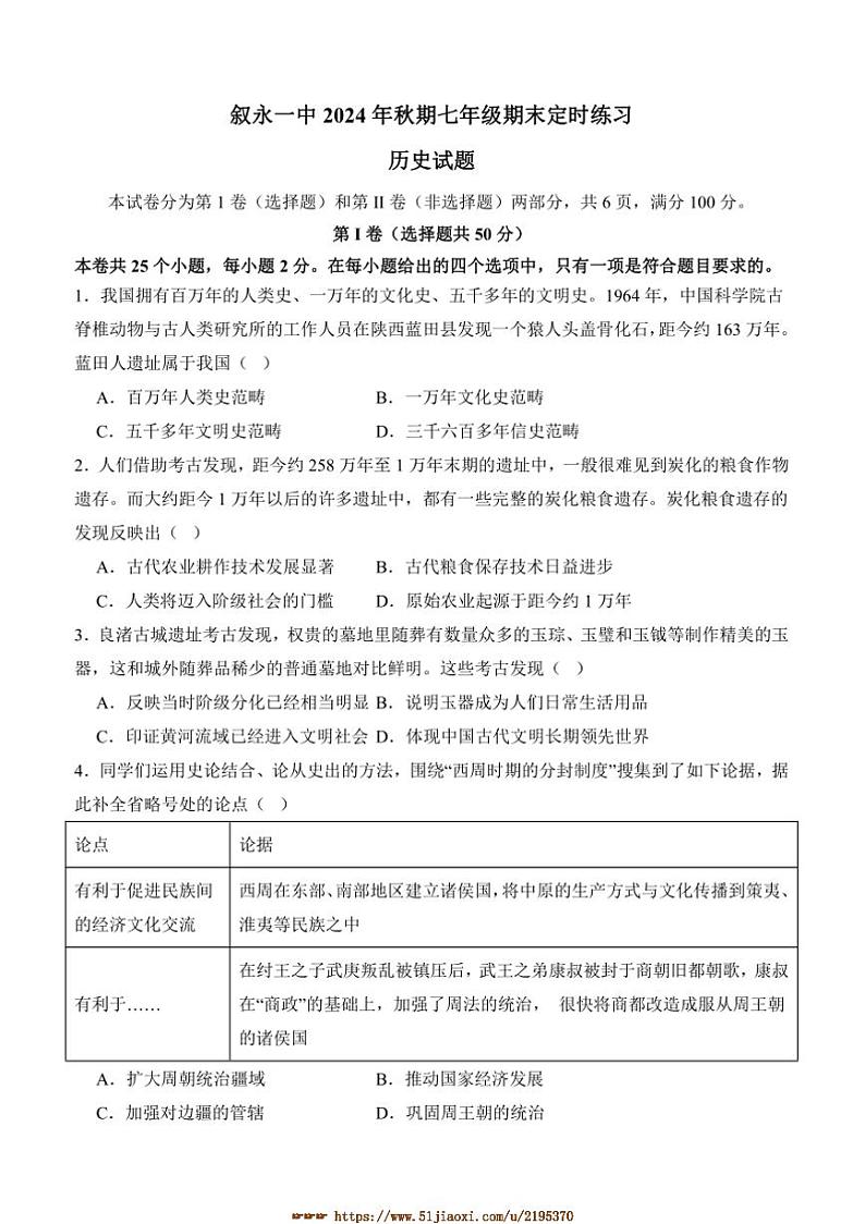2024～2025学年四川省泸州市叙永第一中学校七年级上1月期末历史试卷(含答案)第1页