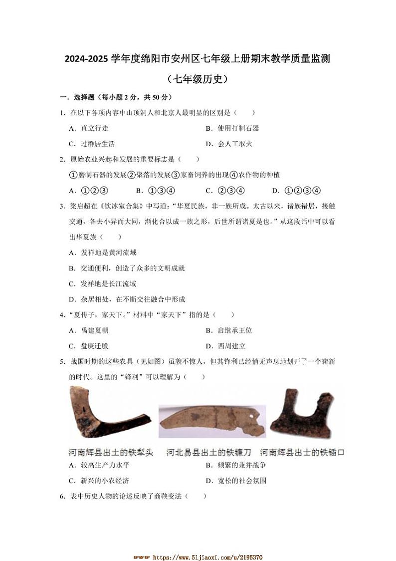 2024～2025学年四川省绵阳市安州区七年级上1月期末历史试卷(含答案)第1页