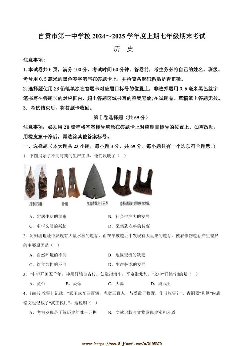 2024～2025学年四川省自贡市第一中学校七年级上1月期末历史试卷(含答案)第1页