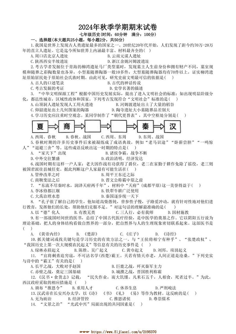 2024～2025学年新疆维吾尔自治区哈密市七年级上期末考试历史试卷(含答案)第1页