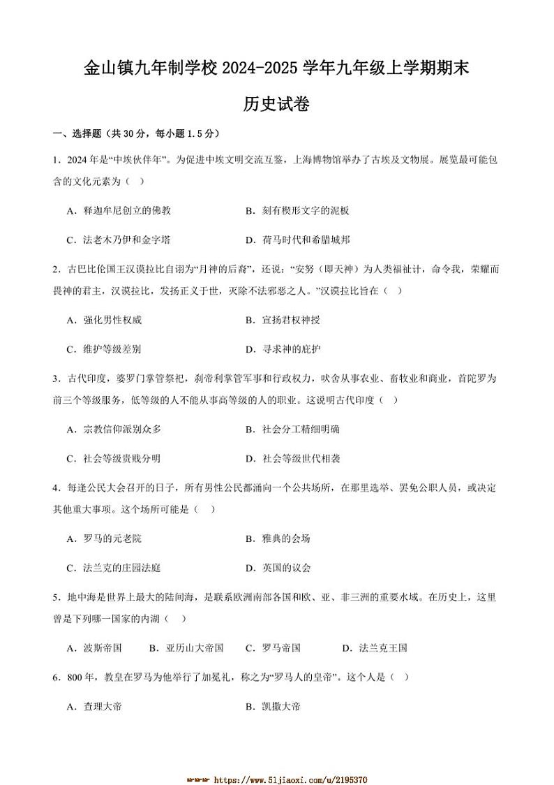 2024～2025学年甘肃省武威市凉州区金山镇九年制学校九年级上期末历史试卷(含答案)第1页