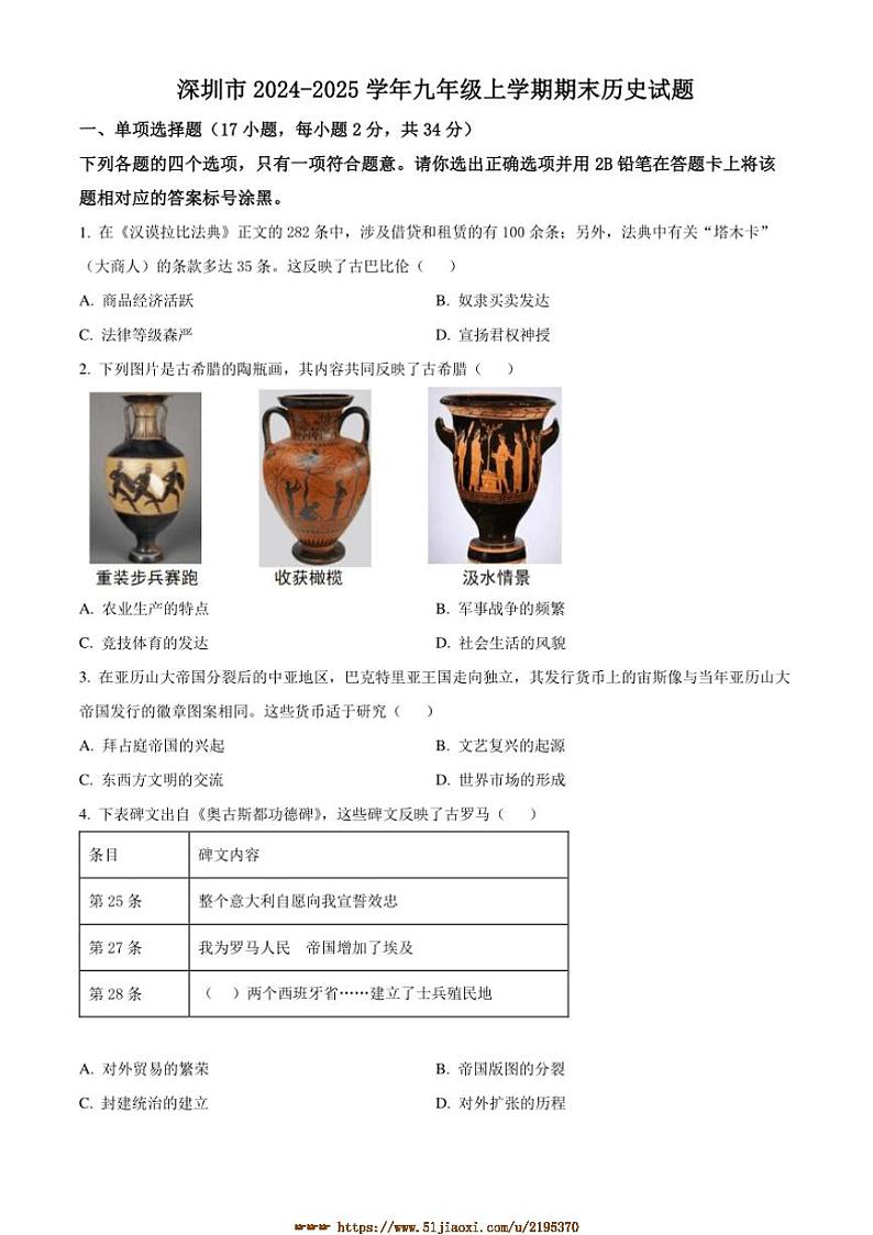 2024～2025学年广东省深圳市九年级上期末历史试卷(含答案)第1页