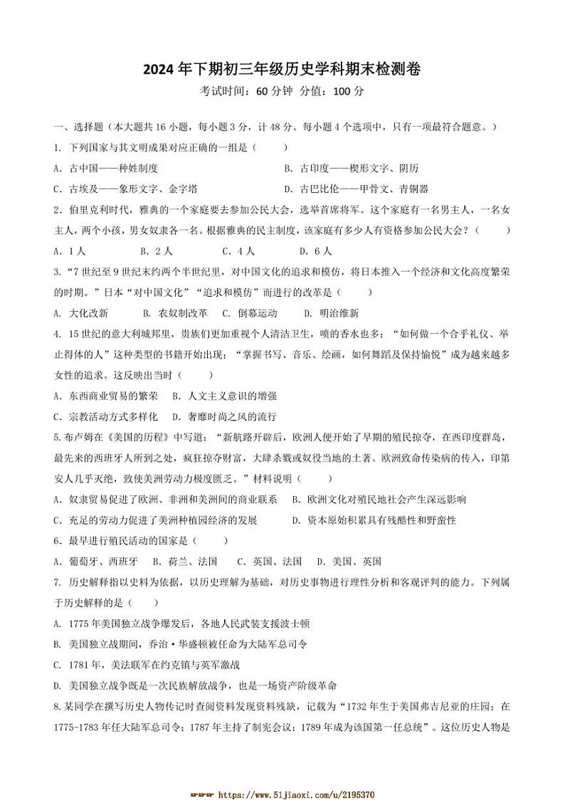 2024～2025学年湖南省衡阳市四校九年级上1月期末历史试卷(含答案)第1页