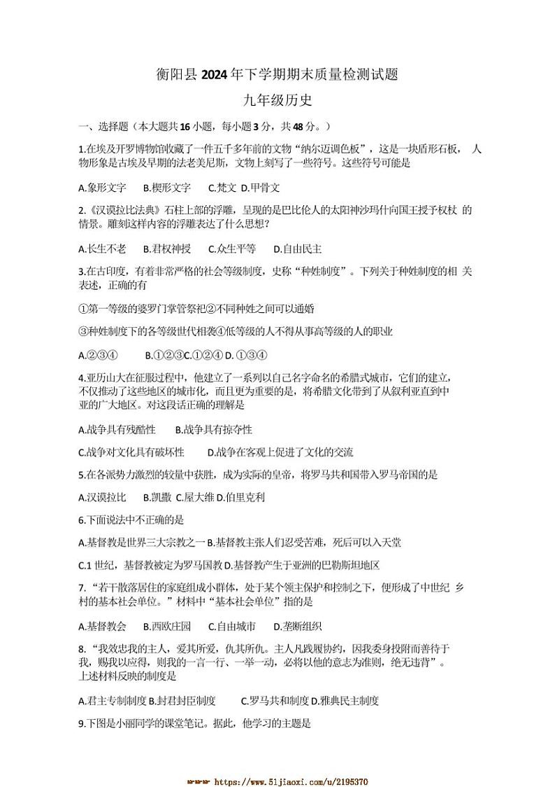 2024～2025学年湖南省衡阳市衡阳县九年级上1月期末历史试卷(含答案)第1页