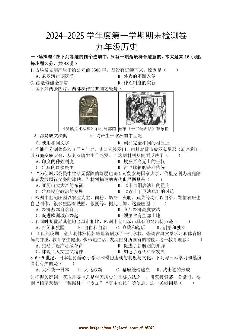 2024～2025学年湖南省岳阳市平江县九年级上1月期末历史试卷(含答案)第1页