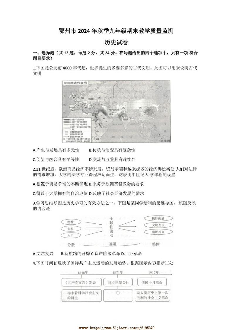 2024～2025学年湖北省鄂州市九年级上1月期末历史试卷(含答案)第1页