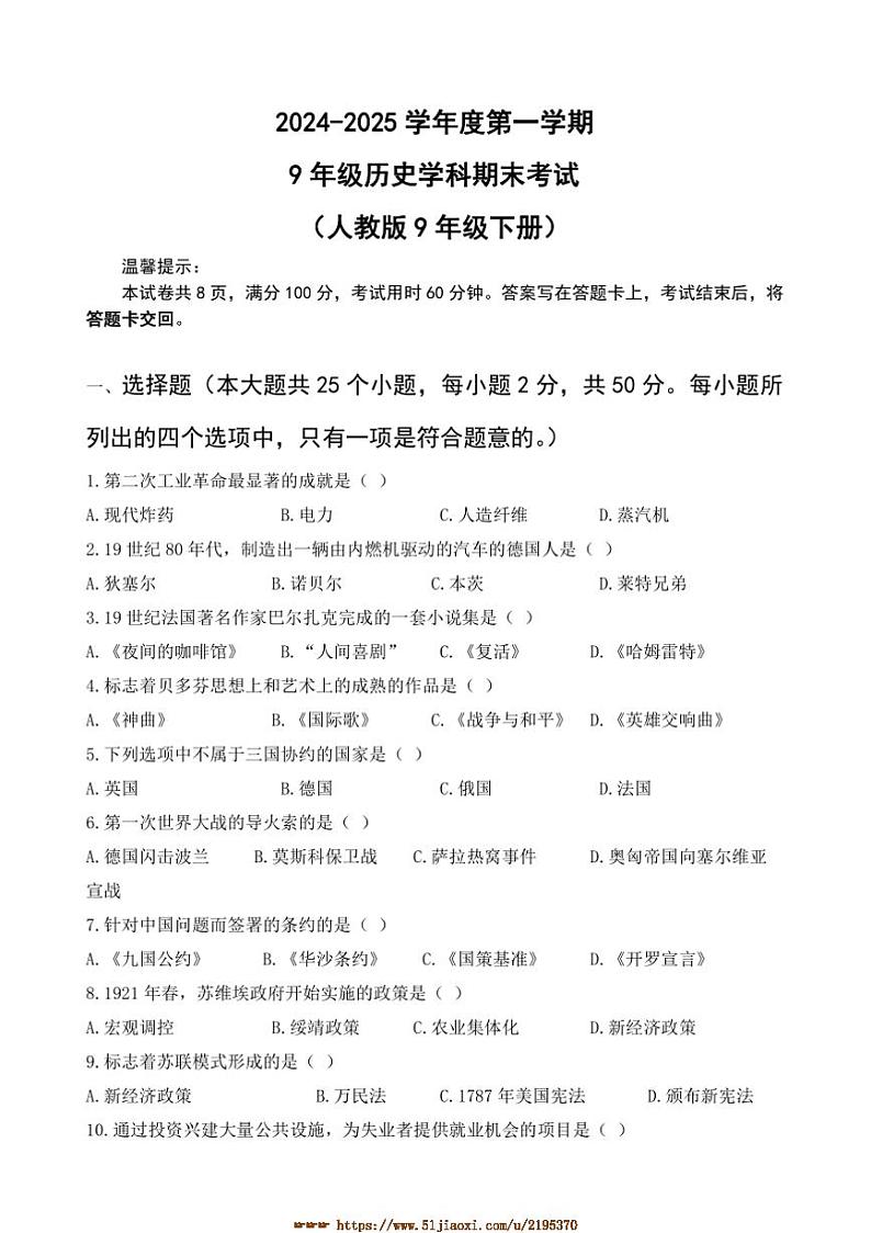 2024～2025学年黑龙江省海林市朝鲜族中学九年级上1月期末历史试卷(含答案)第1页