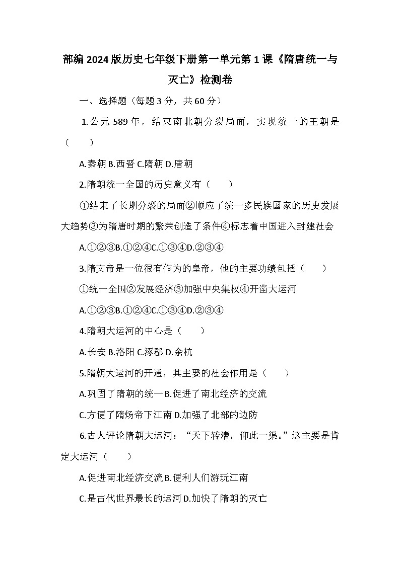 部编2024版历史七年级下册第一单元第一课《隋唐统一与灭亡》检测卷第1页