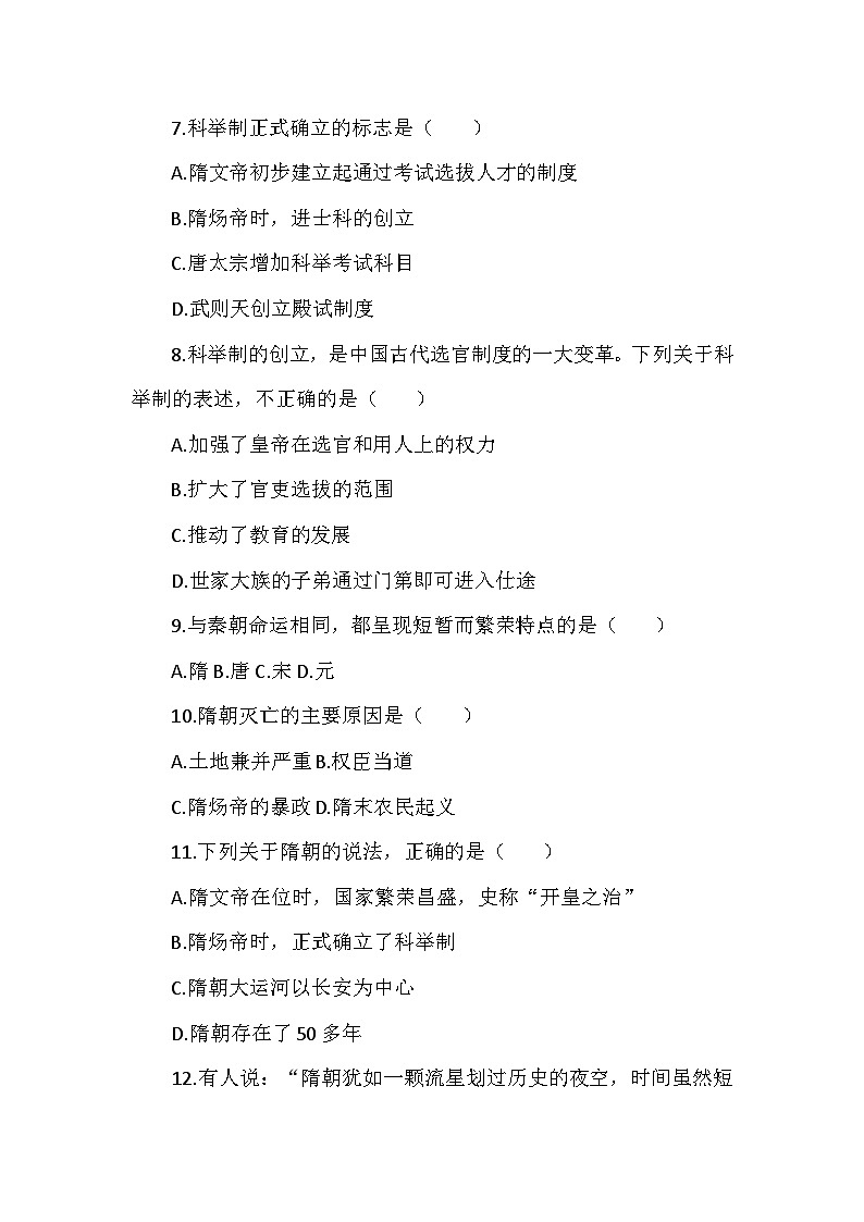 部编2024版历史七年级下册第一单元第一课《隋唐统一与灭亡》检测卷第2页