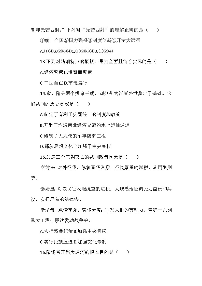 部编2024版历史七年级下册第一单元第一课《隋唐统一与灭亡》检测卷第3页