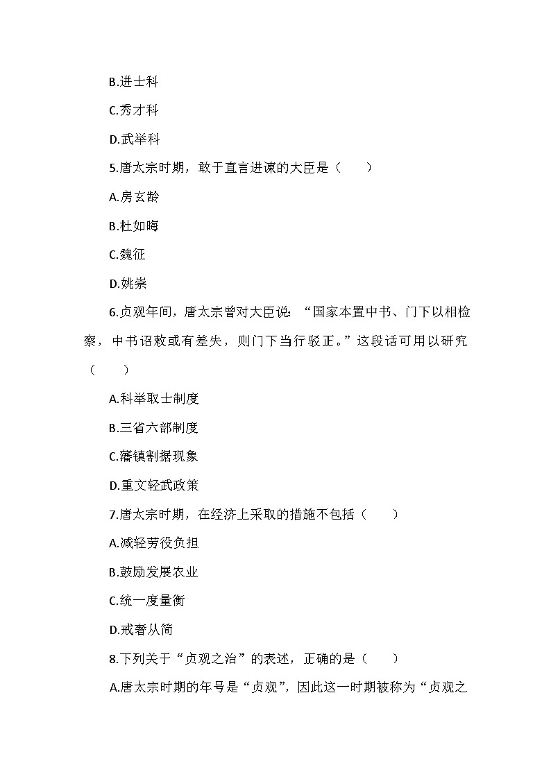 部编2024版历史七年级下册第一单元第二课《唐朝建立与“贞观之治”》检测卷第2页