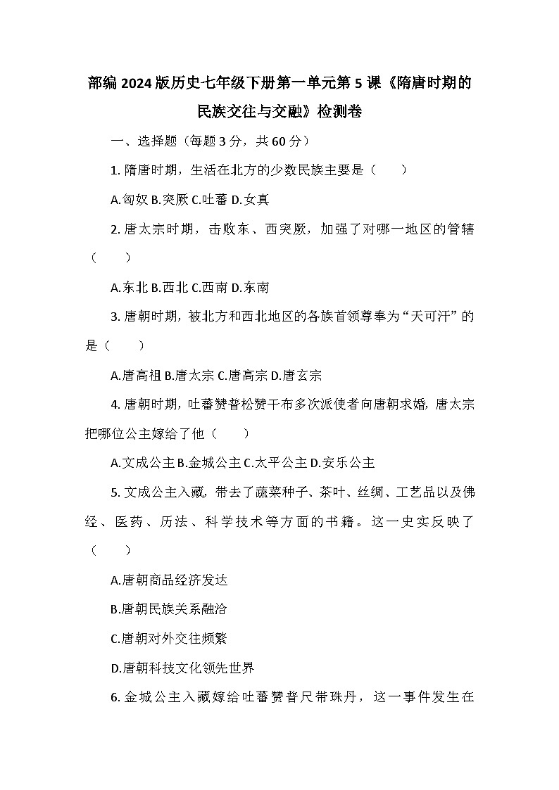 部编2024版历史七年级下册第一单元第五课《隋唐时期的民族交往与交融》检测卷第1页