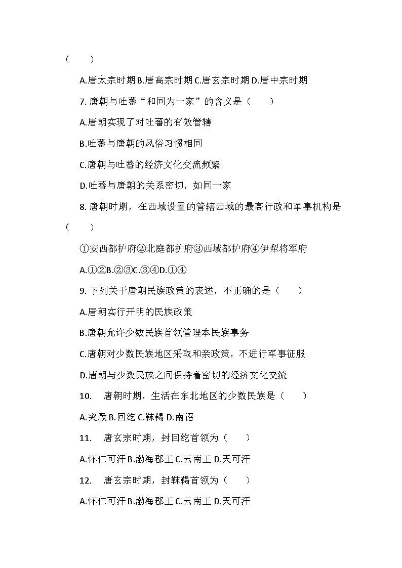 部编2024版历史七年级下册第一单元第五课《隋唐时期的民族交往与交融》检测卷第2页