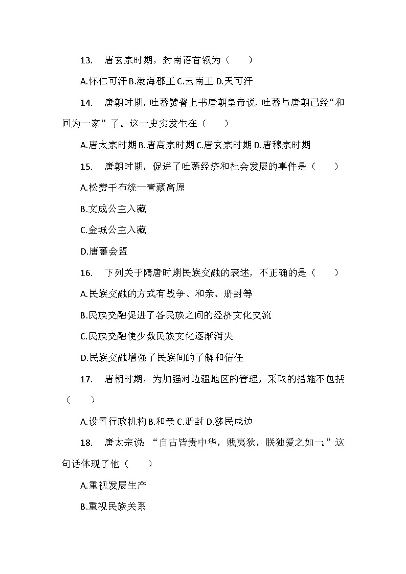 部编2024版历史七年级下册第一单元第五课《隋唐时期的民族交往与交融》检测卷第3页