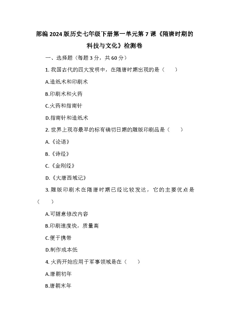 部编2024版历史七年级下册第一单元第七课《隋唐时期的科技与文化》检测卷第1页