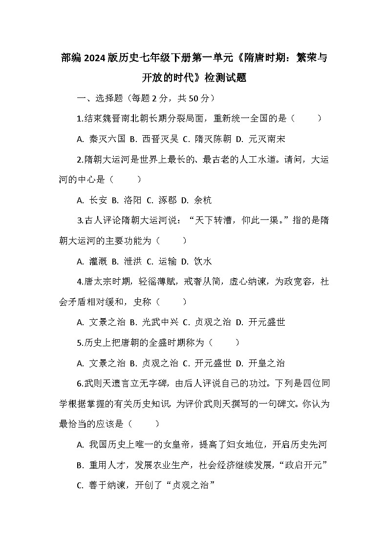 部编2024版历史七年级下册第一单元《隋唐时期：繁荣与开放的时代》检测试题第1页