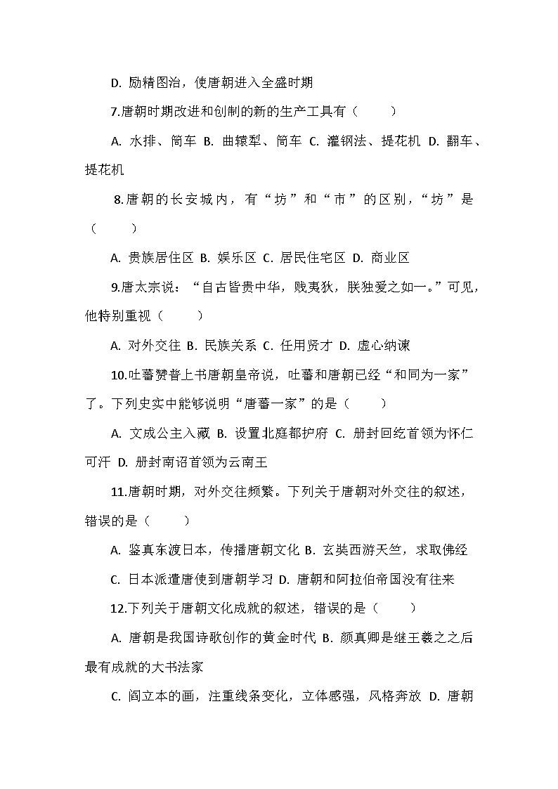 部编2024版历史七年级下册第一单元《隋唐时期：繁荣与开放的时代》检测试题第2页