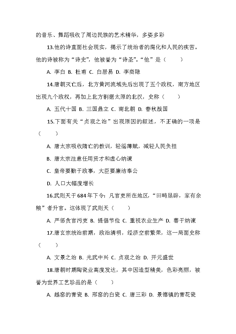 部编2024版历史七年级下册第一单元《隋唐时期：繁荣与开放的时代》检测试题第3页