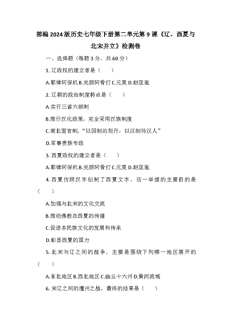 部编2024版历史七年级下册第二单元第九课《辽、西夏与北宋并立》检测卷第1页