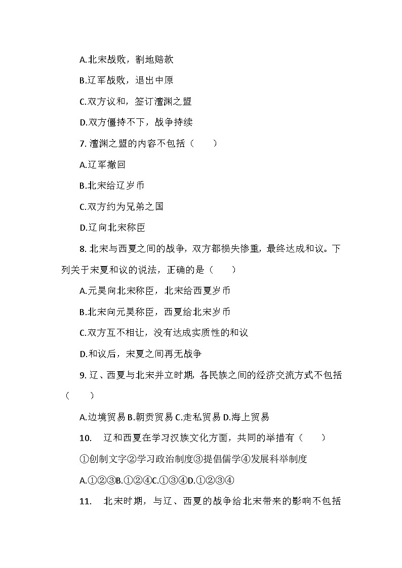部编2024版历史七年级下册第二单元第九课《辽、西夏与北宋并立》检测卷第2页