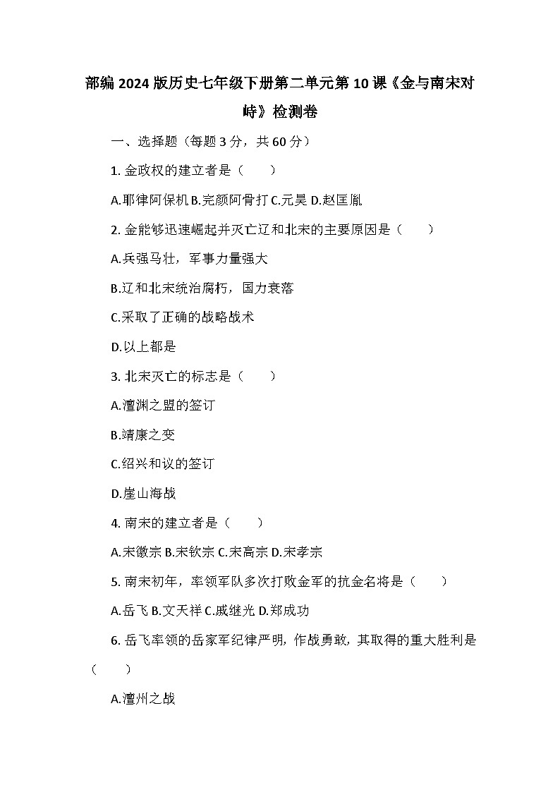部编2024版历史七年级下册第二单元第十课《金与南宋对峙》检测卷第1页