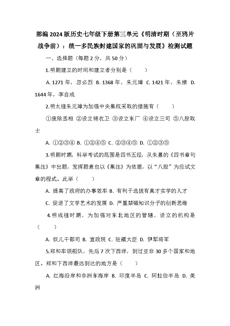 部编2024版历史七年级下册第三单元《明清时期（至鸦片战争前）：统一多民族封建国家的巩固与发展》检测试题第1页