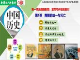 【新课标•新教材】人教部编版七年级历史下册第1课  隋朝的统一与灭亡（同步课件）