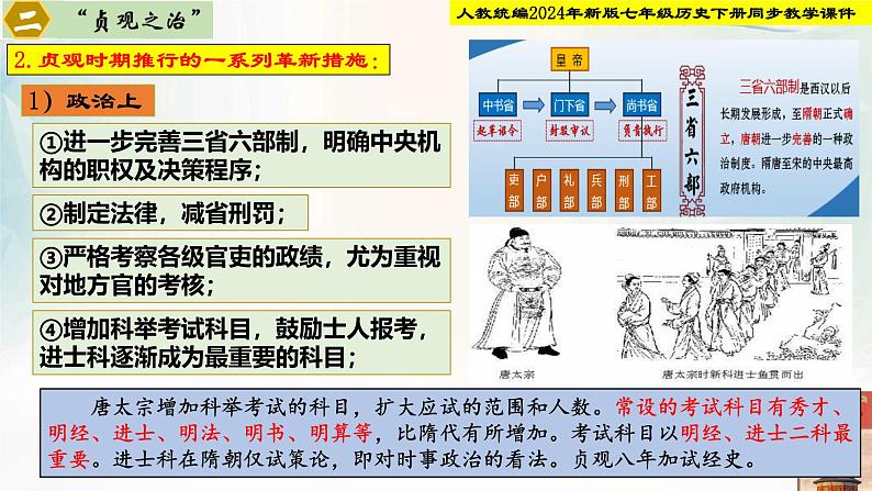 【新课标•新教材】人教部编版七年级历史下册第2课  唐朝建立与“贞观之治”（同步课件）第7页