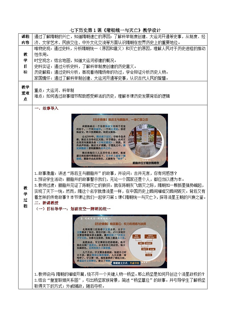 部编版七年级下册第1课《隋朝统一与灭亡》教学设计第1页
