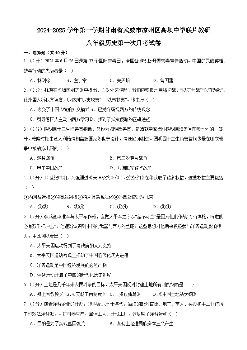 甘肃省武威市凉州区高坝中学联片教研2024-2025学年八年级上学期10月月考历史试题第1页