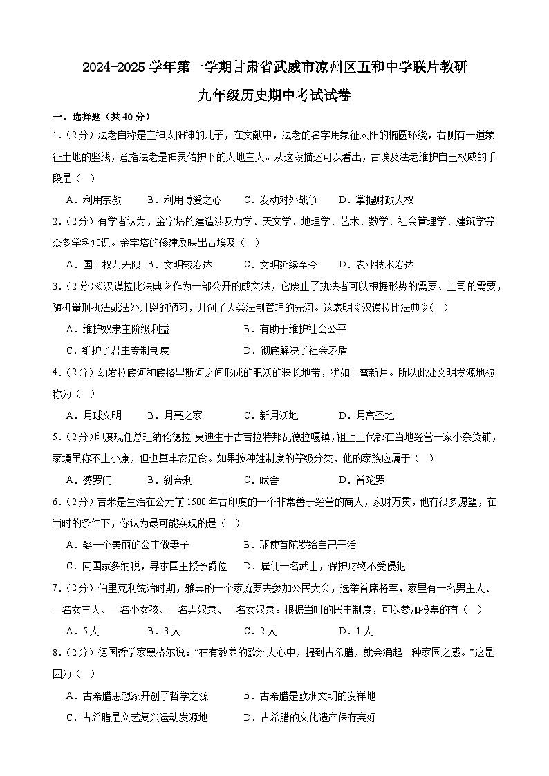 甘肃省武威市凉州区五和中学联片教研2024-2025学年九年级上学期10月期中历史试题第1页