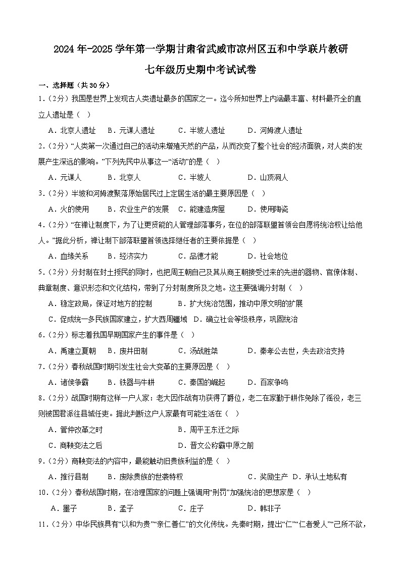 甘肃省武威市凉州区五和中学联片教研2024-2025学年七年级上学期10月期中历史试题第1页