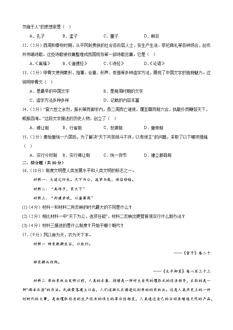 甘肃省武威市凉州区五和中学联片教研2024-2025学年七年级上学期10月期中历史试题第2页